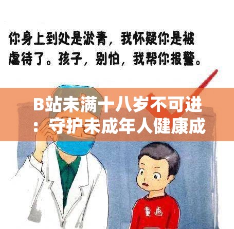 B站未满十八岁不可进：守护未成年人健康成长