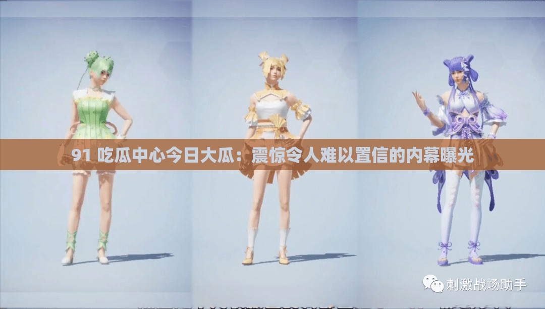 91 吃瓜中心今日大瓜：震惊令人难以置信的内幕曝光