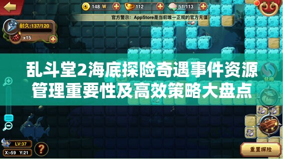 乱斗堂2海底探险奇遇事件资源管理重要性及高效策略大盘点