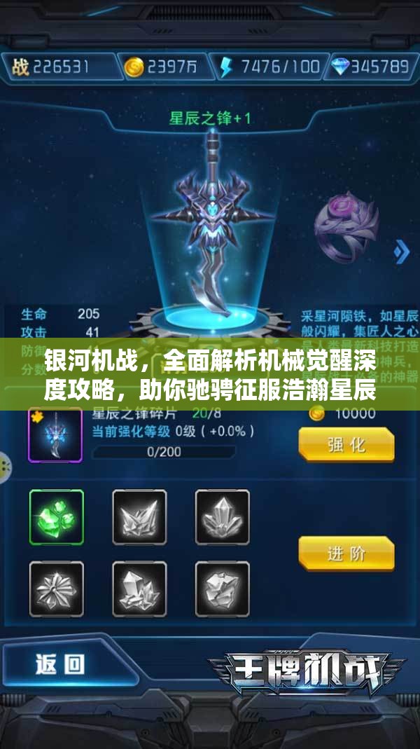 银河机战，全面解析机械觉醒深度攻略，助你驰骋征服浩瀚星辰大海之旅
