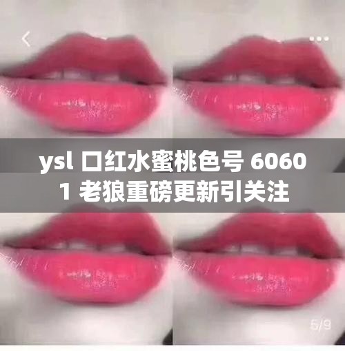 ysl 口红水蜜桃色号 60601 老狼重磅更新引关注