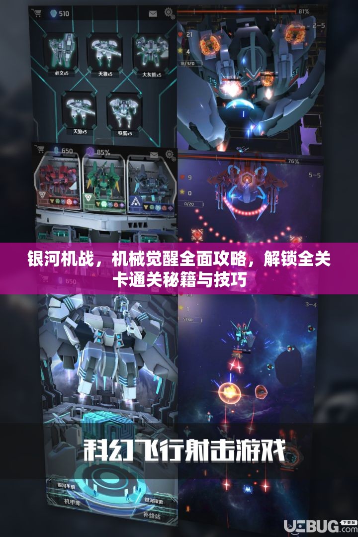 银河机战，机械觉醒全面攻略，解锁全关卡通关秘籍与技巧