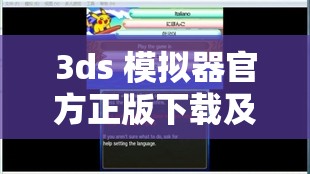 3ds 模拟器官方正版下载及详细安装教程