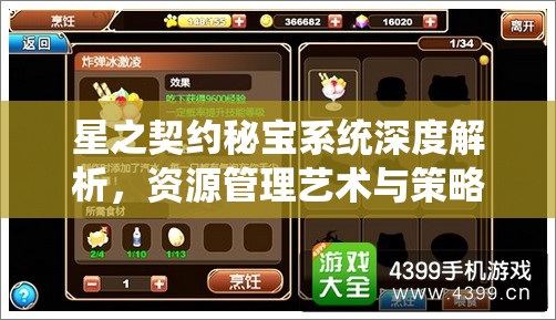 星之契约秘宝系统深度解析，资源管理艺术与策略的全面探索