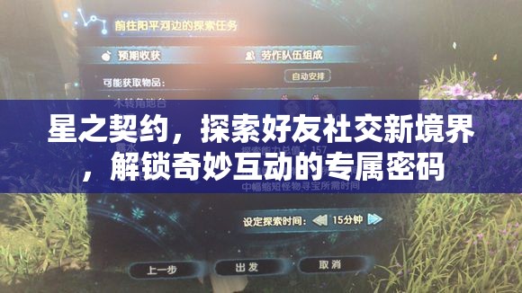 星之契约，探索好友社交新境界，解锁奇妙互动的专属密码