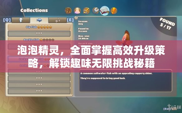 泡泡精灵，全面掌握高效升级策略，解锁趣味无限挑战秘籍