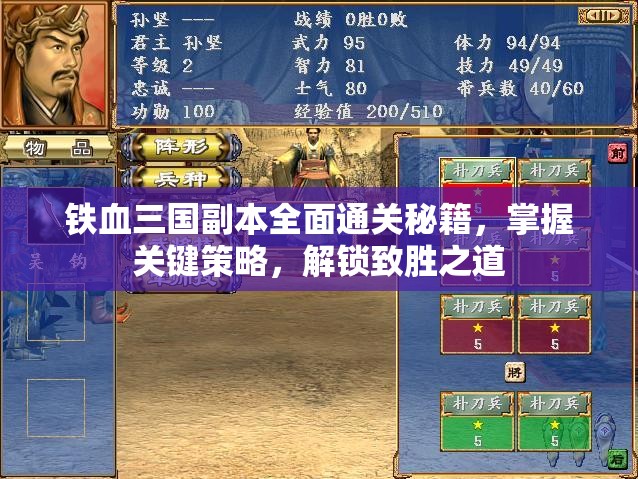 铁血三国副本全面通关秘籍，掌握关键策略，解锁致胜之道
