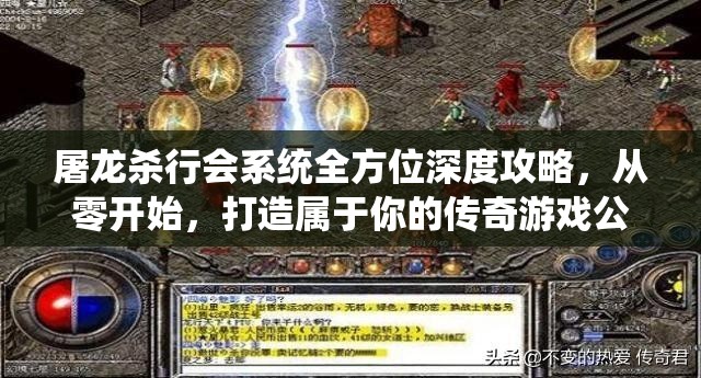 屠龙杀行会系统全方位深度攻略，从零开始，打造属于你的传奇游戏公会