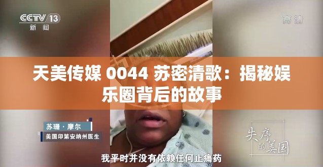 天美传媒 0044 苏密清歌：揭秘娱乐圈背后的故事