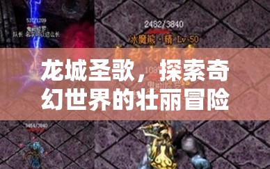 龙城圣歌，探索奇幻世界的壮丽冒险，解锁传奇乐章之旅