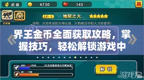 界王金币全面获取攻略，掌握技巧，轻松解锁游戏中的财富积累之路