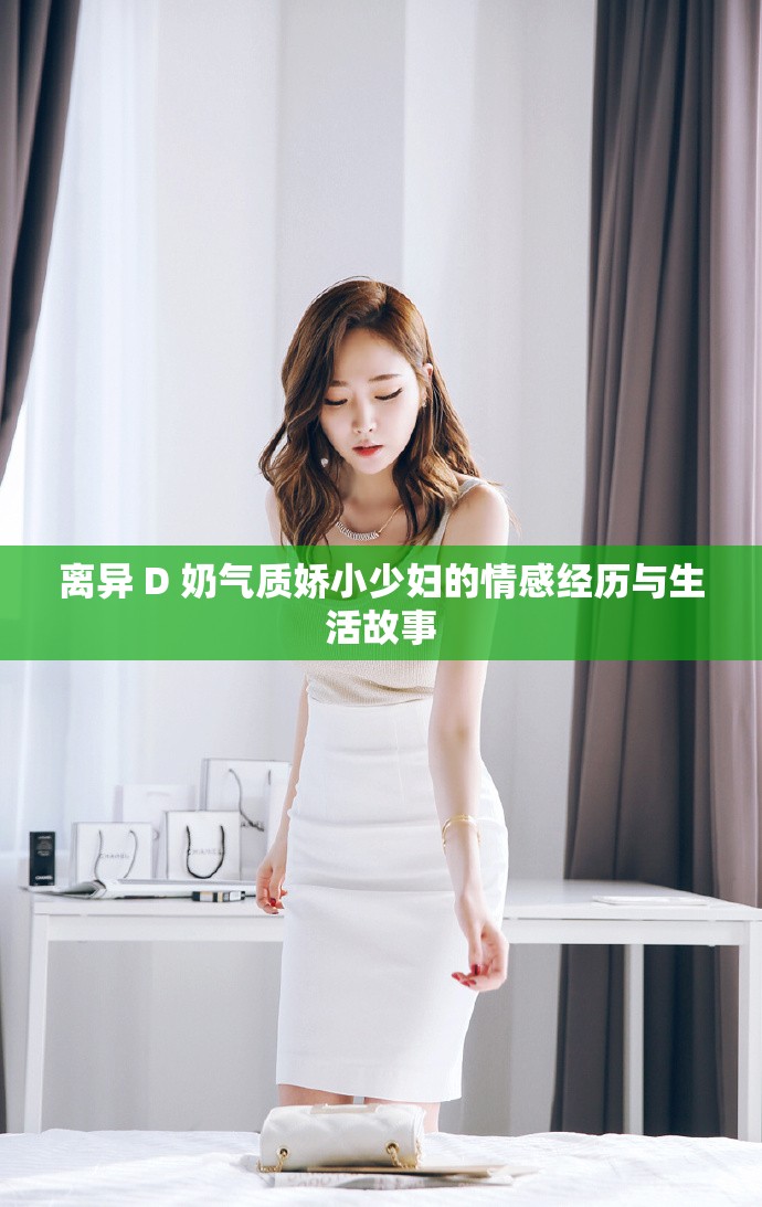 离异 D 奶气质娇小少妇的情感经历与生活故事