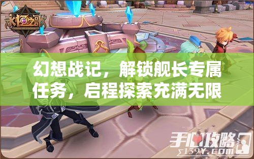 幻想战记，解锁舰长专属任务，启程探索充满无限可能的奇幻冒险之旅