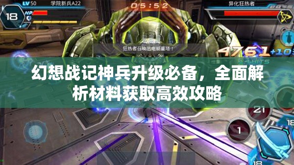 幻想战记神兵升级必备，全面解析材料获取高效攻略