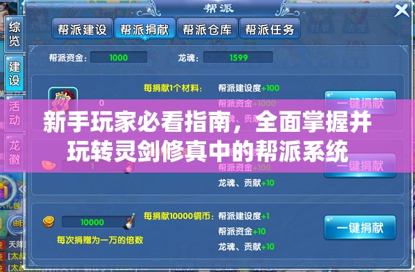 新手玩家必看指南，全面掌握并玩转灵剑修真中的帮派系统