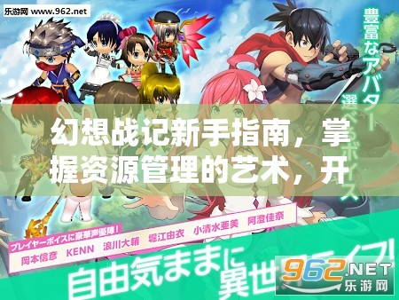 幻想战记新手指南，掌握资源管理的艺术，开启策略冒险之旅
