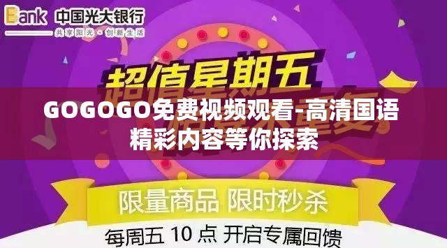 GOGOGO免费视频观看-高清国语 精彩内容等你探索