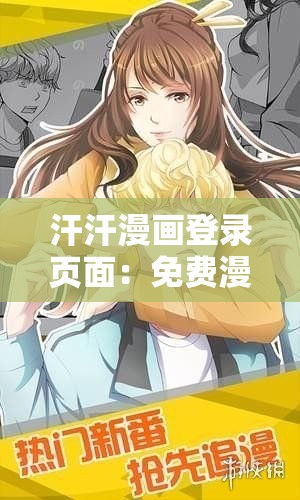 汗汗漫画登录页面：免费漫画首页登陆在线下载畅享精彩漫画