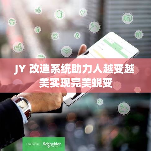 JY 改造系统助力人越变越美实现完美蜕变