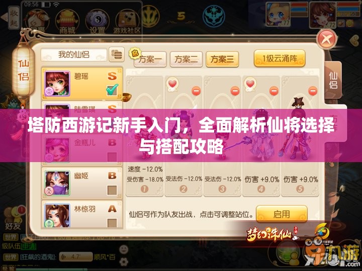 塔防西游记新手入门，全面解析仙将选择与搭配攻略