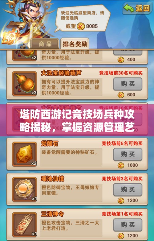 塔防西游记竞技场兵种攻略揭秘，掌握资源管理艺术，轻松制胜
