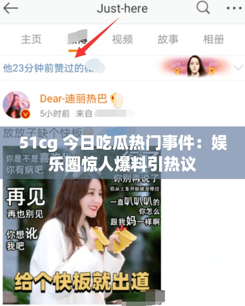 51cg 今日吃瓜热门事件：娱乐圈惊人爆料引热议