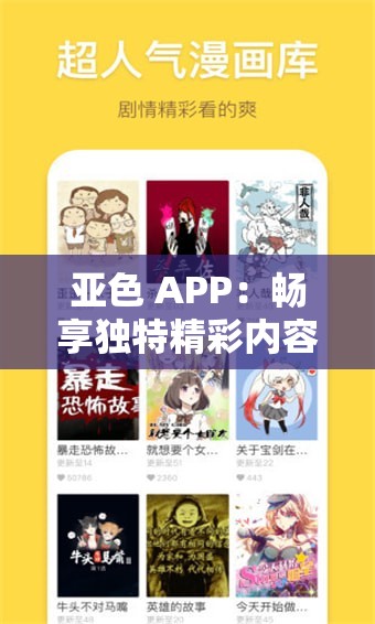 亚色 APP：畅享独特精彩内容与趣味互动