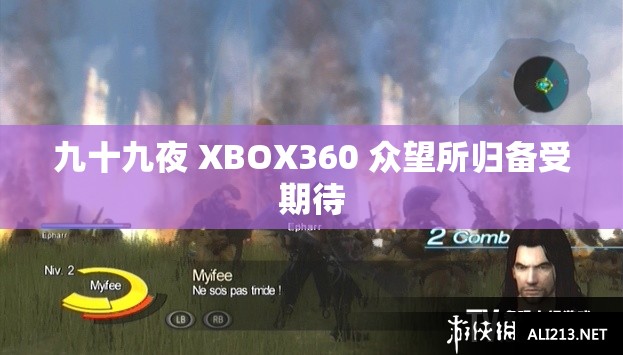 九十九夜 XBOX360 众望所归备受期待