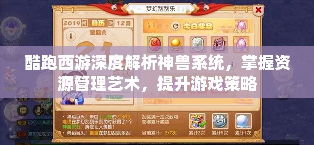 酷跑西游深度解析神兽系统，掌握资源管理艺术，提升游戏策略