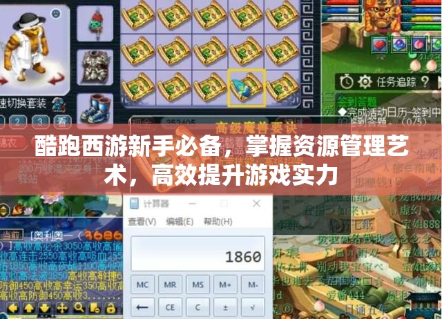 酷跑西游新手必备，掌握资源管理艺术，高效提升游戏实力