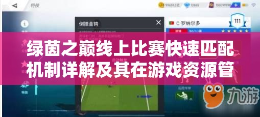 绿茵之巅线上比赛快速匹配机制详解及其在游戏资源管理策略中的关键作用