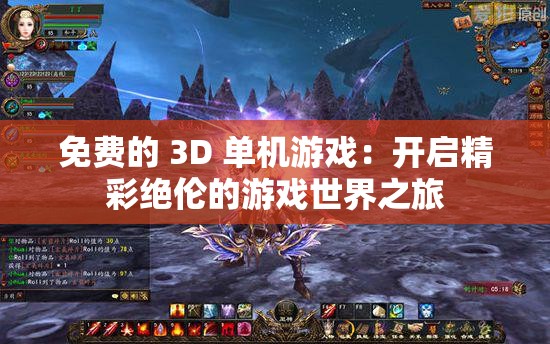 免费的 3D 单机游戏：开启精彩绝伦的游戏世界之旅
