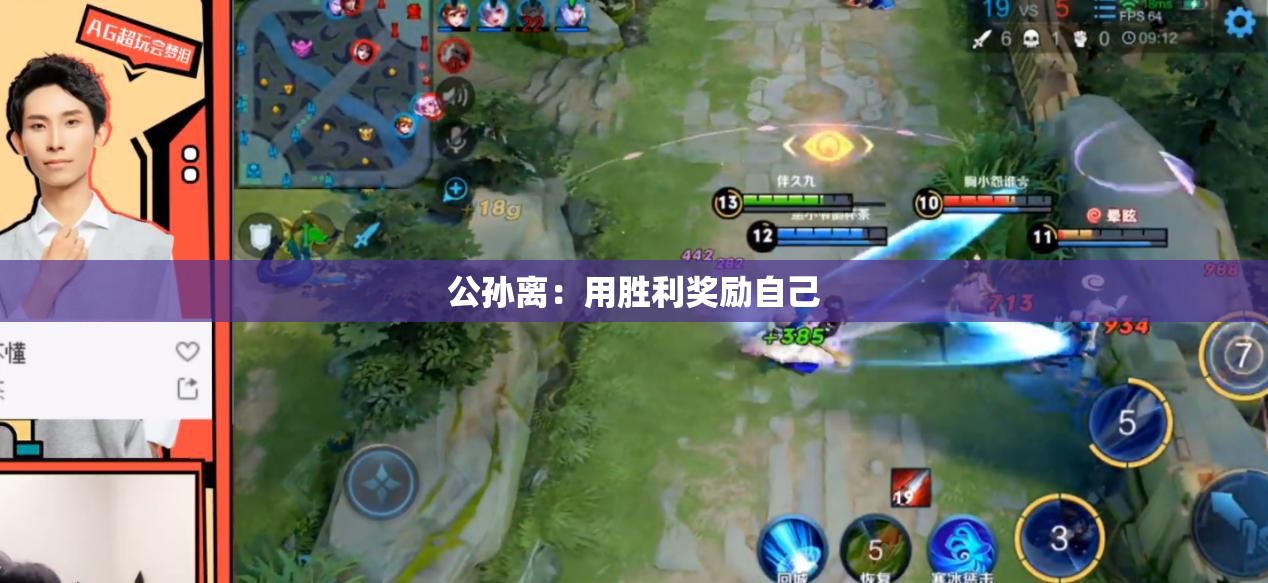 公孙离：用胜利奖励自己