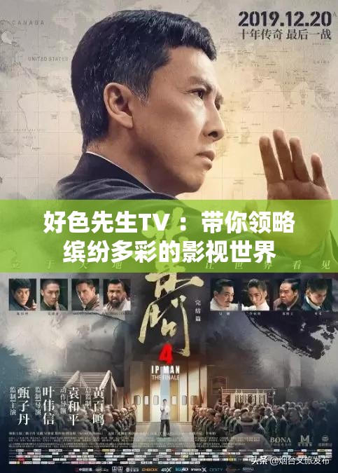 好色先生TV ：带你领略缤纷多彩的影视世界