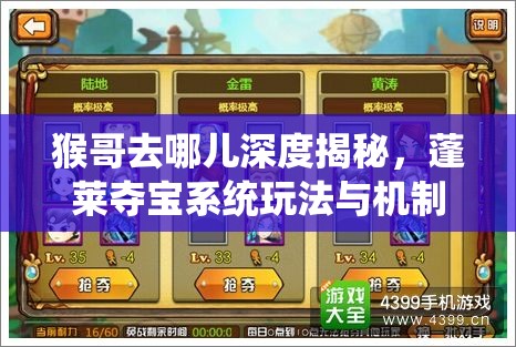 猴哥去哪儿深度揭秘，蓬莱夺宝系统玩法与机制全解析