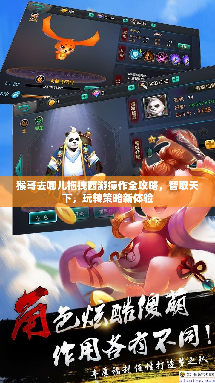猴哥去哪儿拖拽西游操作全攻略，智取天下，玩转策略新体验
