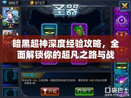 暗黑超神深度经验攻略，全面解锁你的超凡之路与战斗技巧