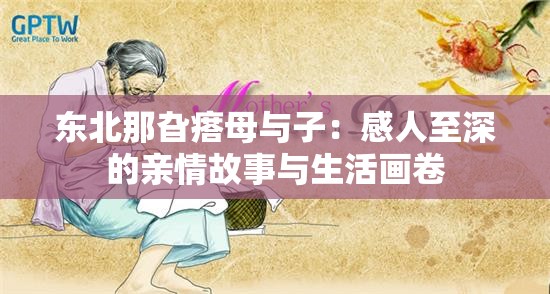 东北那旮瘩母与子：感人至深的亲情故事与生活画卷
