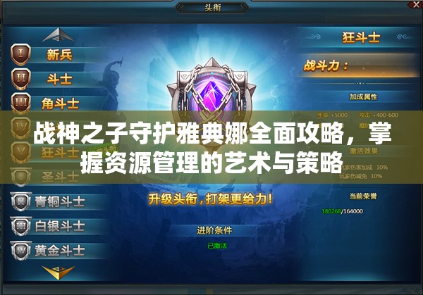 战神之子守护雅典娜全面攻略，掌握资源管理的艺术与策略