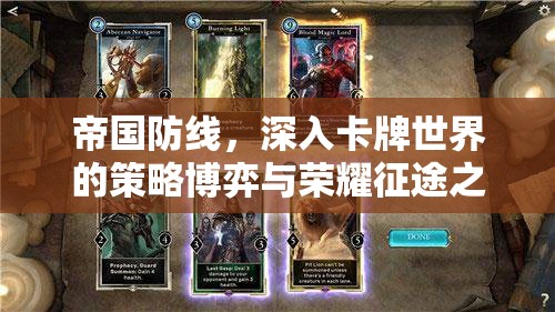 帝国防线，深入卡牌世界的策略博弈与荣耀征途之旅