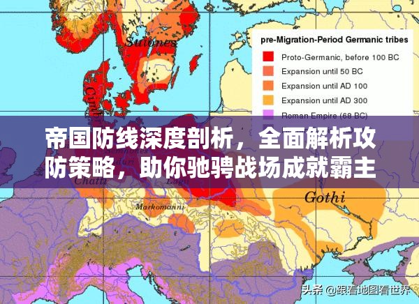 帝国防线深度剖析，全面解析攻防策略，助你驰骋战场成就霸主地位