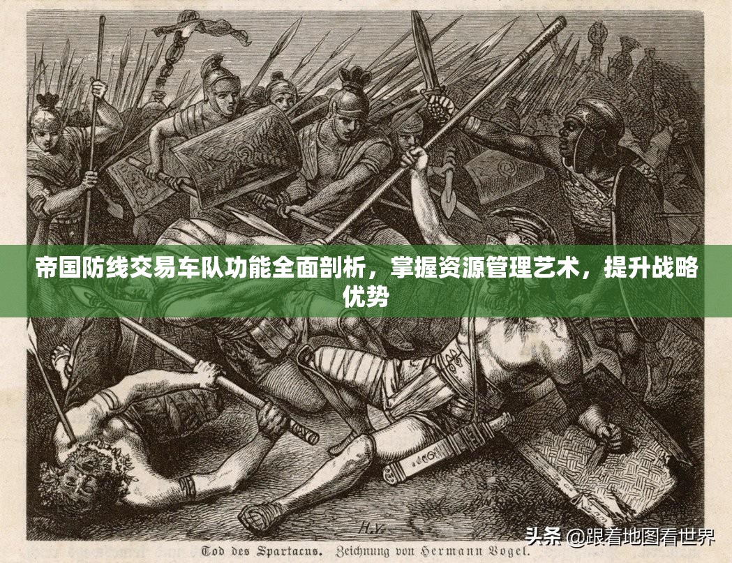 帝国防线交易车队功能全面剖析，掌握资源管理艺术，提升战略优势