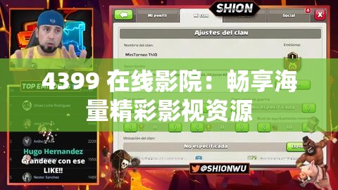 4399 在线影院：畅享海量精彩影视资源