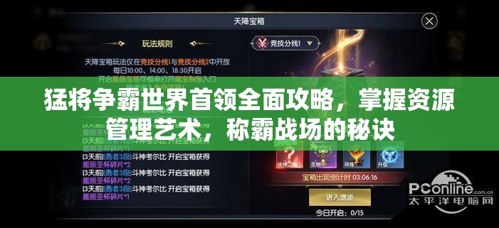 猛将争霸世界首领全面攻略，掌握资源管理艺术，称霸战场的秘诀