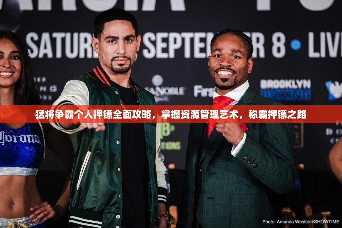 猛将争霸个人押镖全面攻略，掌握资源管理艺术，称霸押镖之路