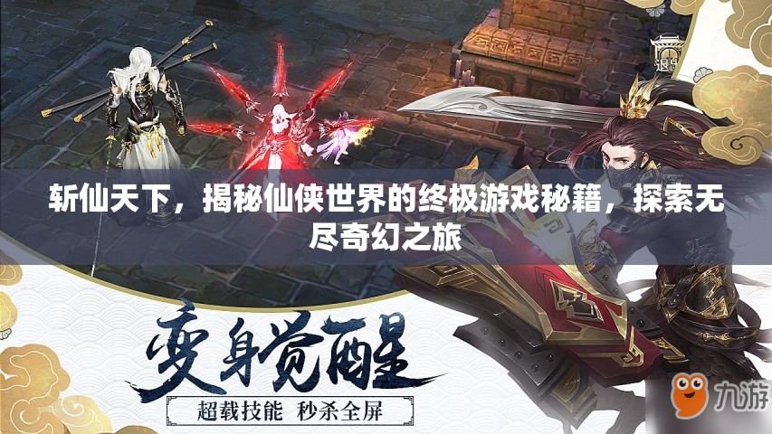 斩仙天下，揭秘仙侠世界的终极游戏秘籍，探索无尽奇幻之旅