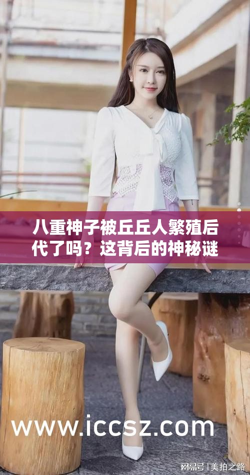 八重神子被丘丘人繁殖后代了吗？这背后的神秘谜团