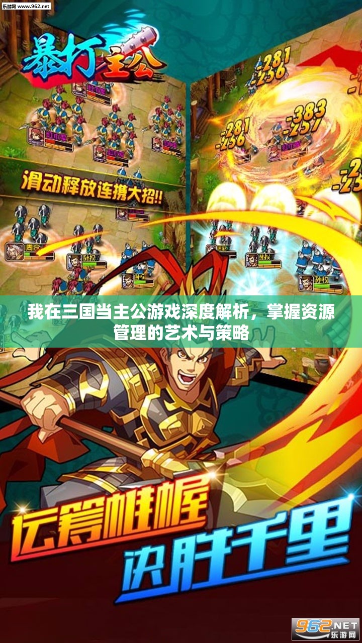 我在三国当主公游戏深度解析，掌握资源管理的艺术与策略