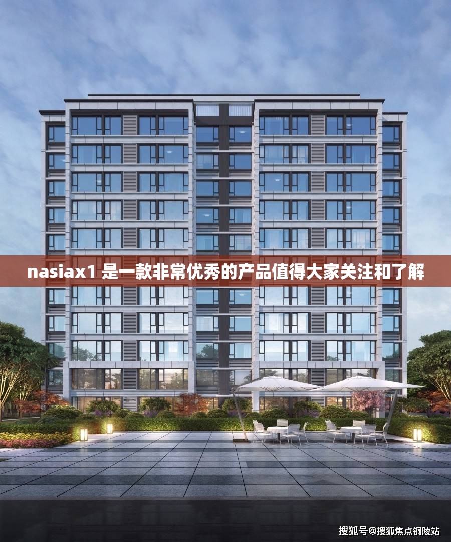 nasiax1 是一款非常优秀的产品值得大家关注和了解