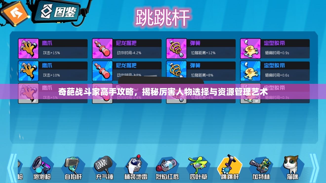 奇葩战斗家高手攻略，揭秘厉害人物选择与资源管理艺术